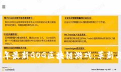 2023年最新GOG区块链游戏：