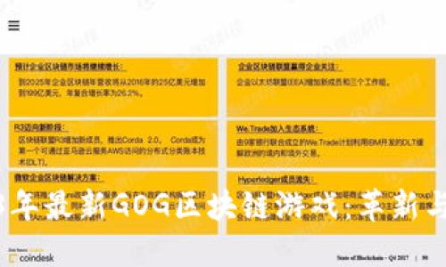 2023年最新GOG区块链游戏：革新与机会