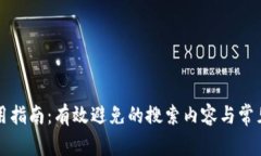 TP钱包使用指南：有效避免