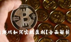 腾讯区块链游戏如何实现