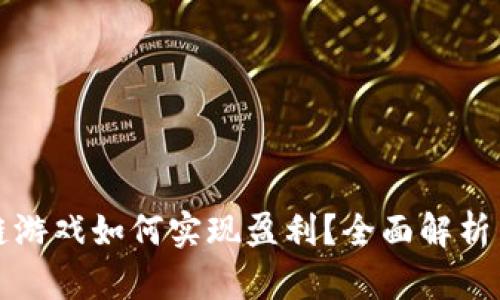 腾讯区块链游戏如何实现盈利？全面解析与前景展望