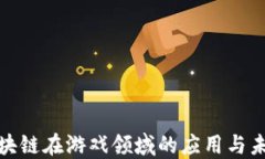 探索区块链在游戏领域的