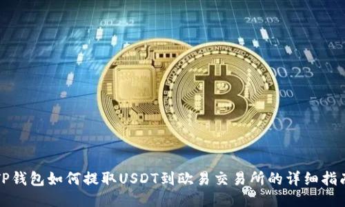 TP钱包如何提取USDT到欧易交易所的详细指南