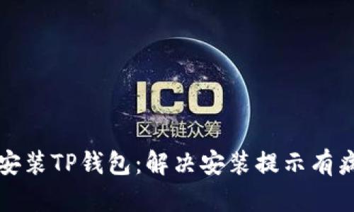 如何安全安装TP钱包：解决安装提示有病毒的问题