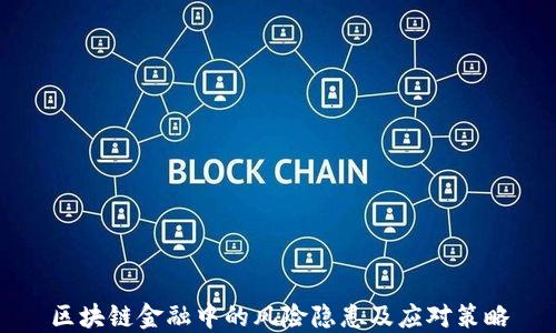 
区块链金融中的风险隐患及应对策略