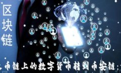 如何在TP钱包中将火币链上