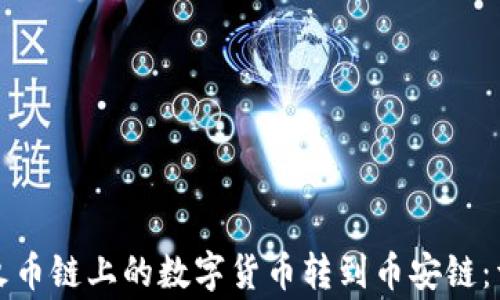 
如何在TP钱包中将火币链上的数字货币转到币安链：详细步骤与注意事项