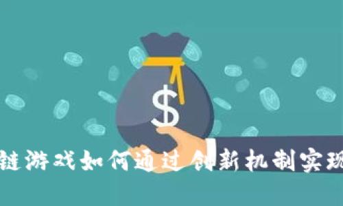 区块链游戏如何通过创新机制实现盈利