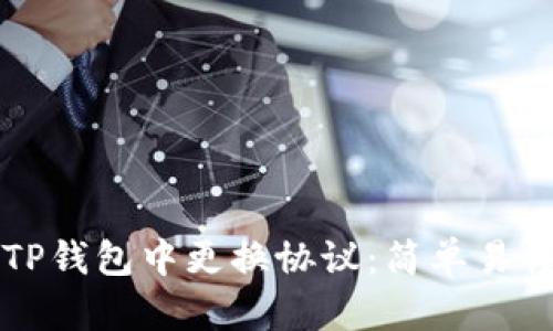 如何在TP钱包中更换协议：简单易懂的指南