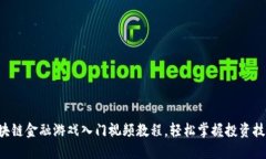 区块链金融游戏入门视频
