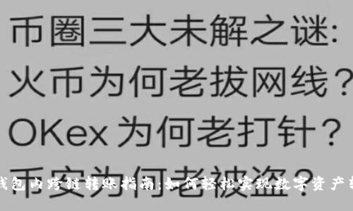 TP钱包内跨链转账指南：如何轻松实现数字资产转移