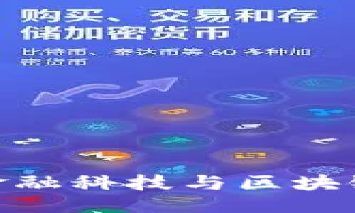 ### 与关键词

微众银行如何运用金融科技与区块链技术提升用户体验