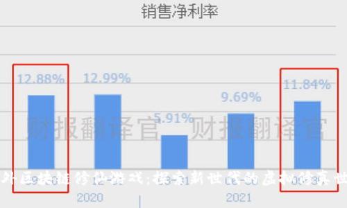 国外区块链修仙游戏：探索新世代的虚拟修真世界