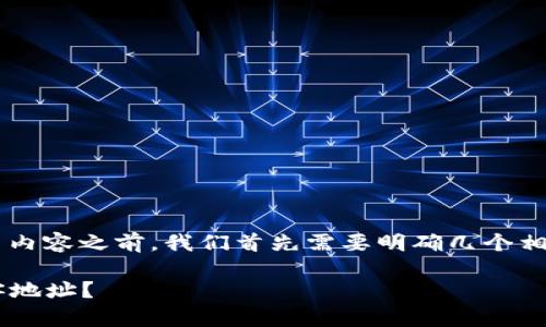 在讨论TP钱包中墨客地址的相关内容之前，我们首先需要明确几个相关概念，并了解TP钱包及其功能。

### 如何找到TP钱包中的墨客地址？