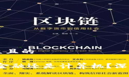 思考一个易于大众且的

区块链技术：属于金融还是计算机？深度解析与前景展望