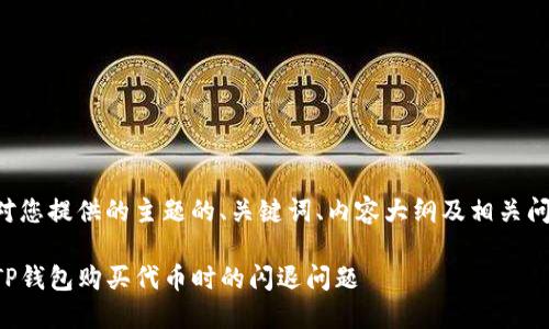 以下是针对您提供的主题的、关键词、内容大纲及相关问题的说明：

如何解决TP钱包购买代币时的闪退问题