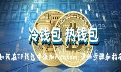 如何在TP钱包中添加Fanto
