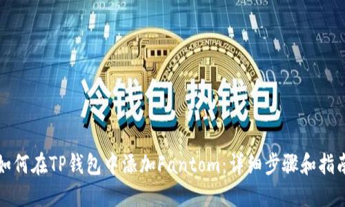 如何在TP钱包中添加Fantom：详细步骤和指南