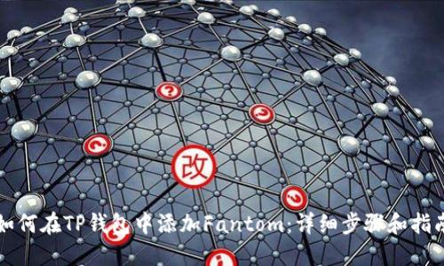 如何在TP钱包中添加Fantom：详细步骤和指南