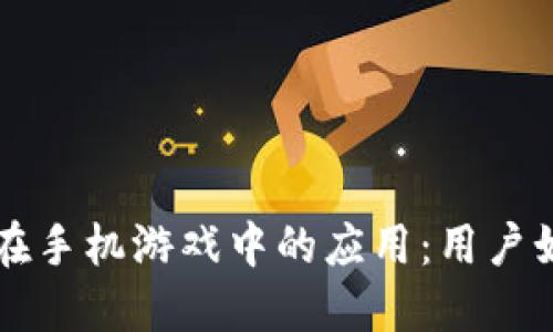 区块链技术在手机游戏中的应用：用户如何轻松入门