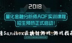 如何玩转Sandbox区块链游戏