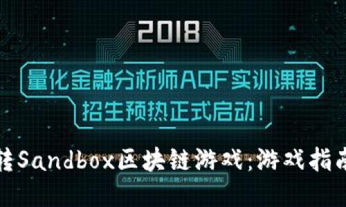 如何玩转Sandbox区块链游戏：游戏指南与技巧