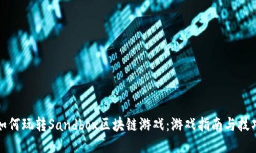 如何玩转Sandbox区块链游戏：游戏指南与技巧