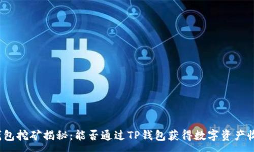 :
TP钱包挖矿揭秘：能否通过TP钱包获得数字资产收益？