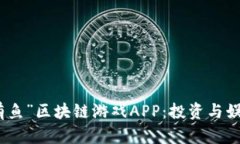 探索“年年有鱼”区块链