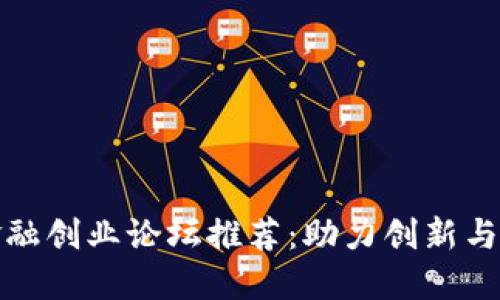 区块链金融创业论坛推荐：助力创新与投资机遇