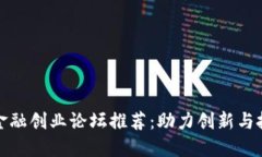 区块链金融创业论坛推荐
