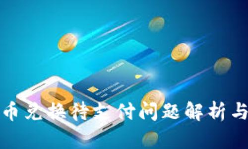 TP钱包币币兑换待支付问题解析与解决方案