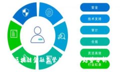 区块链金融监管的特色与
