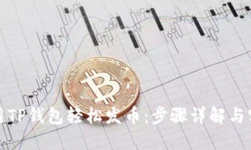 如何使用TP钱包轻松发币：步骤详解与实用技巧