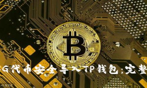 如何将CFG代币安全导入TP钱包：完整步骤指南
