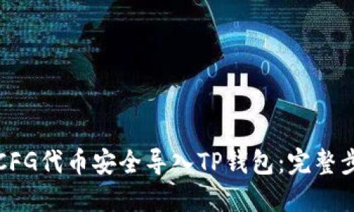 如何将CFG代币安全导入TP钱包：完整步骤指南