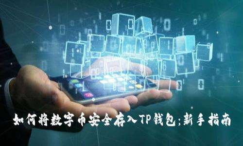如何将数字币安全存入TP钱包：新手指南
