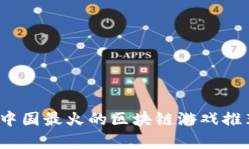 2023年中国最火的区块链游戏推荐及分析