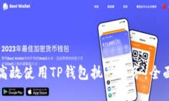 如何高效使用TP钱包执行任
