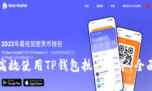 如何高效使用TP钱包执行任务：全面指南