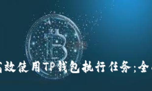 如何高效使用TP钱包执行任务：全面指南