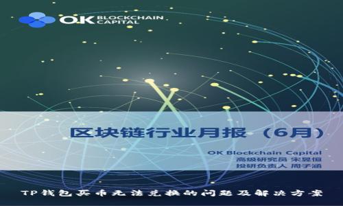 TP钱包买币无法兑换的问题及解决方案