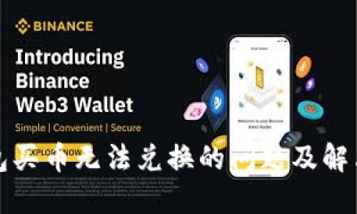 TP钱包买币无法兑换的问题及解决方案
