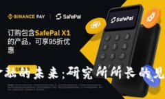 区块链金融的未来：研究