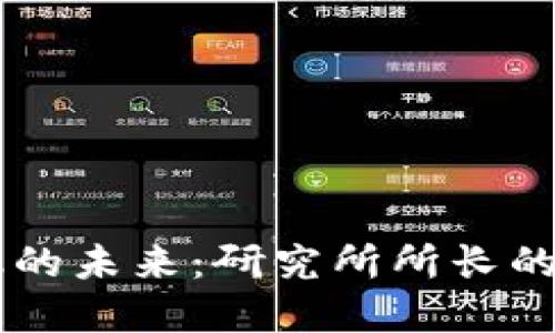 区块链金融的未来：研究所所长的见解与展望