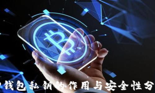 
TP钱包私钥的作用与安全性分析