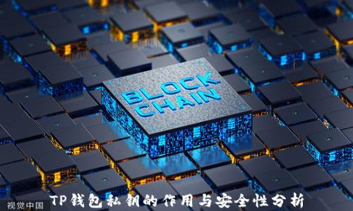 
TP钱包私钥的作用与安全性分析