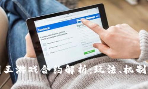 区块链国王游戏合约解析：玩法、机制及其影响