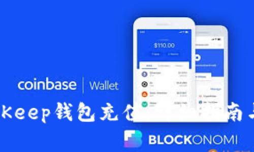 如何快速为BitKeep钱包充值：详细指南与常见问题解析