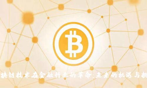 区块链技术在金融行业的革命：未来的机遇与挑战